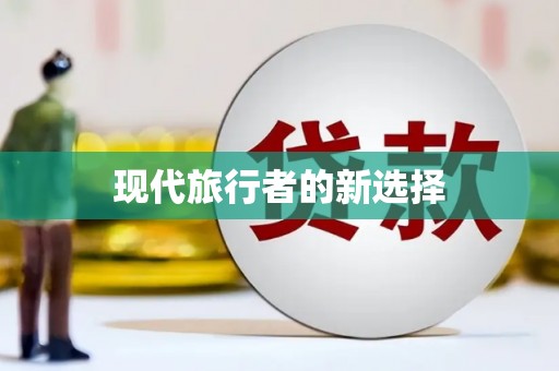 革吉现代旅行者的新选择