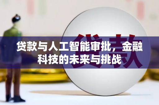 邓州贷款与人工智能审批，金融科技的未来与挑战