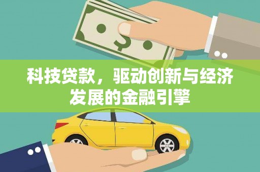 馆陶科技贷款，驱动创新与经济发展的金融引擎