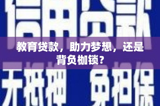 延吉教育贷款，助力梦想，还是背负枷锁？