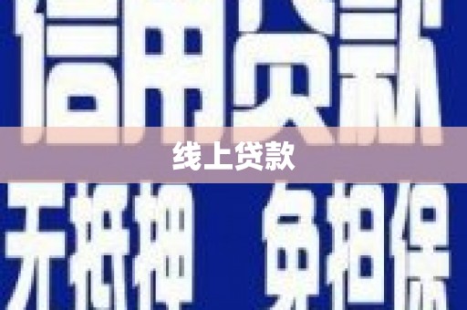 津市线上贷款