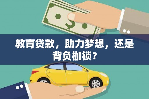 荥经教育贷款，助力梦想，还是背负枷锁？