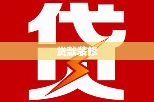 开阳贷款装修