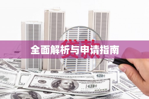 无锡全面解析与申请指南