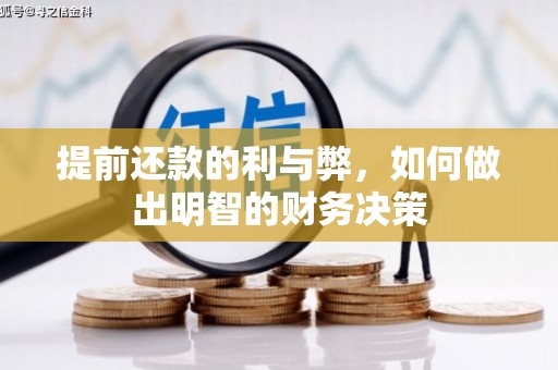 崇安提前还款的利与弊，如何做出明智的财务决策