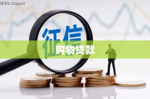 和美购物贷款