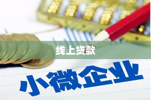 察雅线上贷款