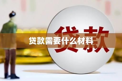 靖西贷款需要什么材料