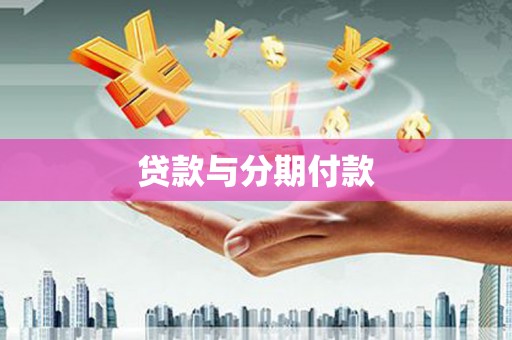 木垒贷款与分期付款