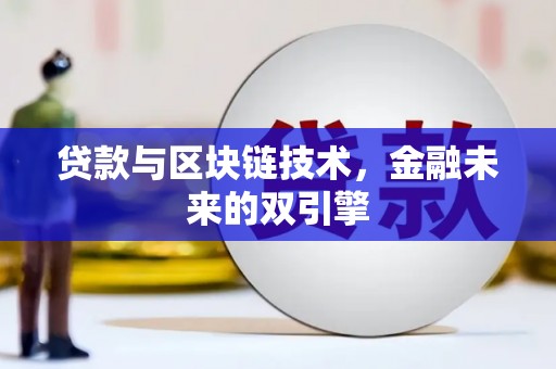 屏南贷款与区块链技术，金融未来的双引擎