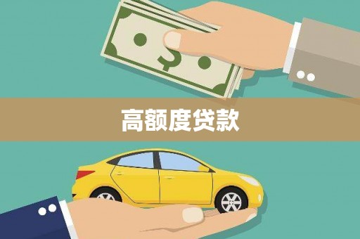 西峰高额度贷款