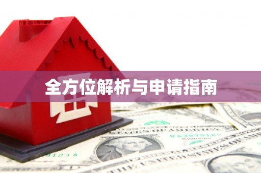 芬园全方位解析与申请指南