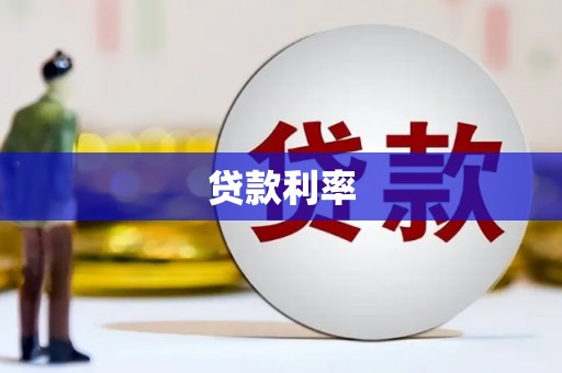 鹿泉贷款利率