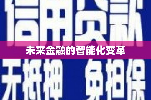 佳木斯未来金融的智能化变革