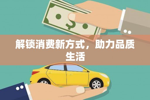 东营解锁消费新方式，助力品质生活