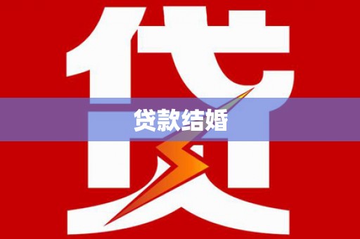 双牌贷款结婚