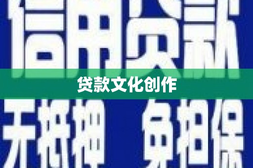 山海关贷款文化创作