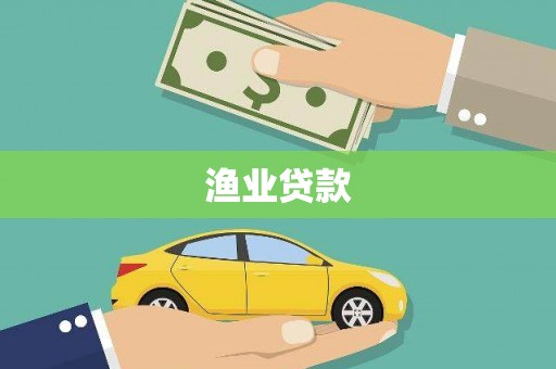 南长渔业贷款