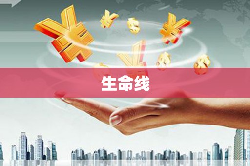 青羊生命线