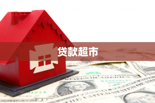 盐池贷款超市
