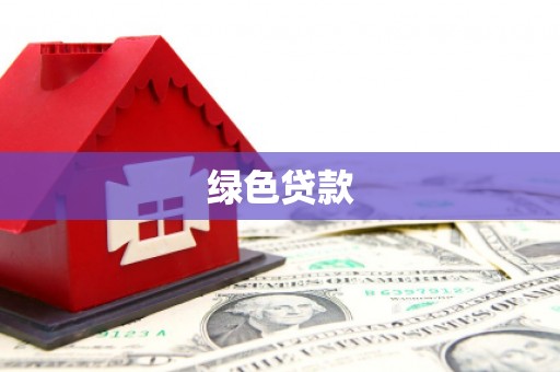 溧水绿色贷款