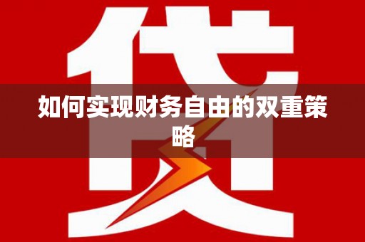文圣如何实现财务自由的双重策略