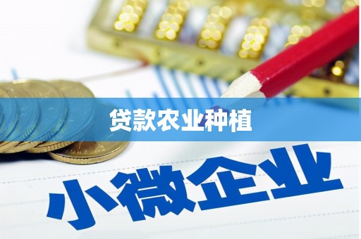 尼玛贷款农业种植