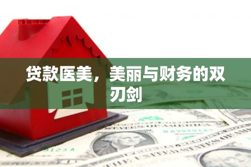 金宁贷款医美，美丽与财务的双刃剑