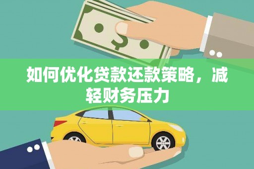 独山如何优化贷款还款策略，减轻财务压力