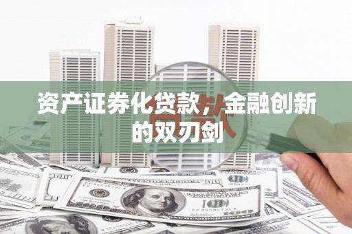 裕民资产证券化贷款，金融创新的双刃剑