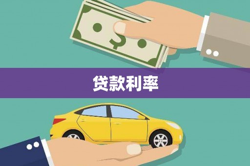 和田贷款利率