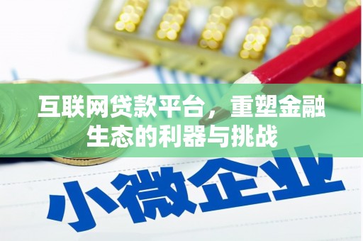 葫芦岛互联网贷款平台，重塑金融生态的利器与挑战