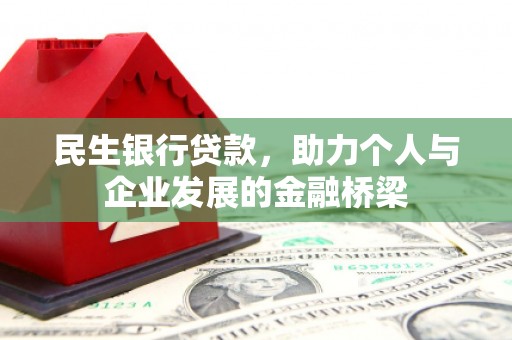 凤阳民生银行贷款，助力个人与企业发展的金融桥梁