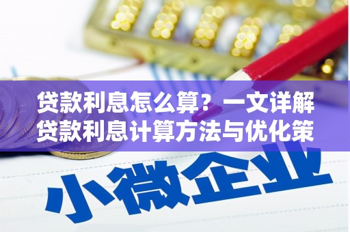 凤阳贷款利息怎么算？一文详解贷款利息计算方法与优化策略