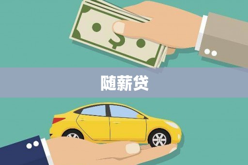 大方随薪贷
