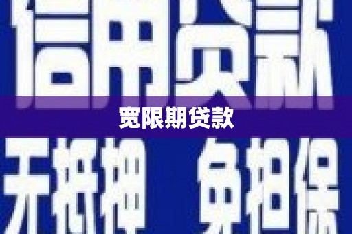 华宁宽限期贷款