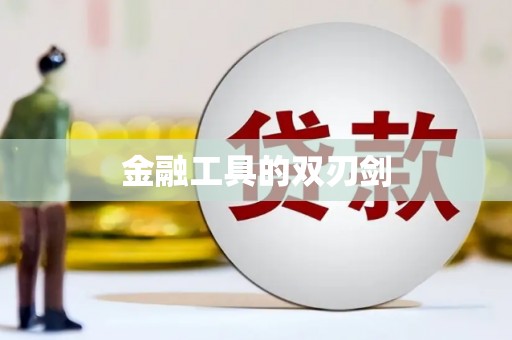 索县金融工具的双刃剑