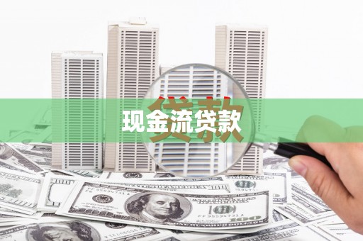 美兰现金流贷款