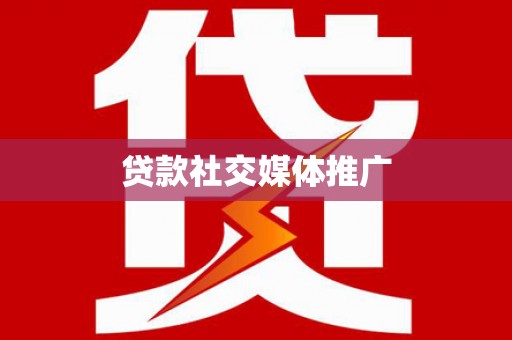 宁城贷款社交媒体推广