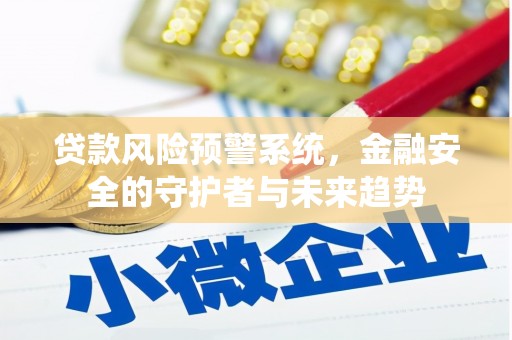 常宁贷款风险预警系统，金融安全的守护者与未来趋势