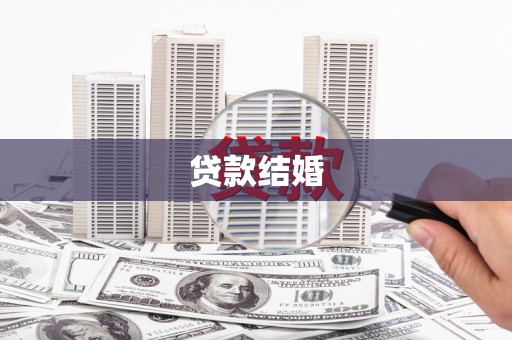 修武贷款结婚