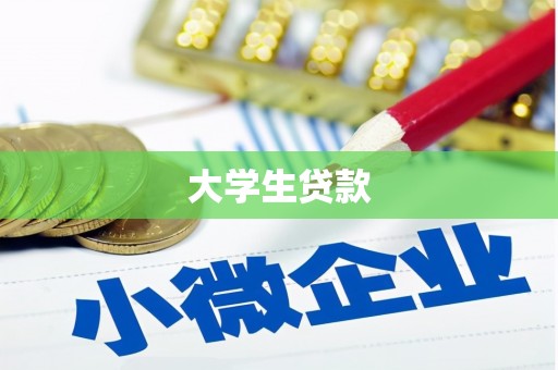 德兴大学生贷款