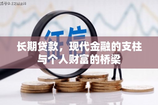 马关长期贷款，现代金融的支柱与个人财富的桥梁