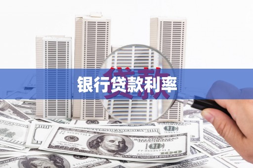 涿鹿银行贷款利率