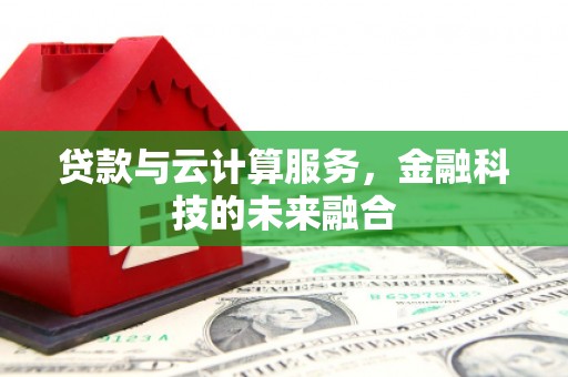 中阳贷款与云计算服务，金融科技的未来融合