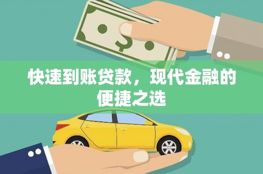 大英快速到账贷款，现代金融的便捷之选
