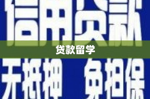 潞城贷款留学