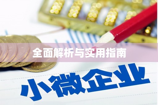 巴中全面解析与实用指南