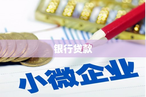 高台银行贷款