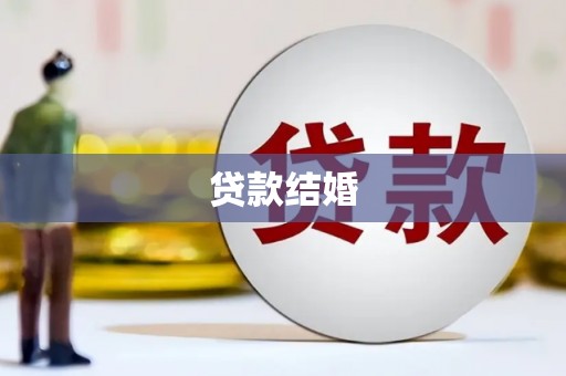 安定贷款结婚